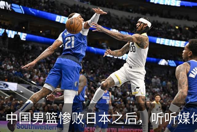 中国男篮惨败日本之后，听听媒体专家怎么说，苏群点评一针见血！